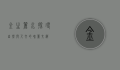 金生丽水，探寻自然与人文的瑰丽交织