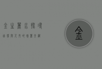 金生丽水，探寻自然与人文的瑰丽交织