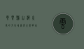 云霄县，山海之间的文化瑰宝与生态明珠