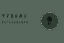 云霄县，山海之间的文化瑰宝与生态明珠