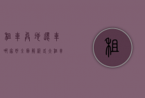 租车异地还车哪家好？全面解析各大租车平台服务与优势
