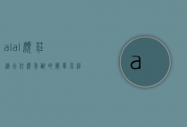 alal颜庄适合什么年龄的简单介绍