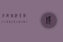 成都旅游景点大全，探索天府之国的魅力与风情