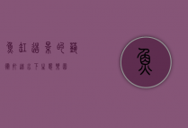 鱼缸造景的艺术，打造水下生态乐园