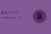 种植牙多少一颗（登腾种植牙多少一颗）