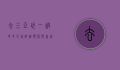去三亚玩一趟花多少钱？详细预算与省钱攻略