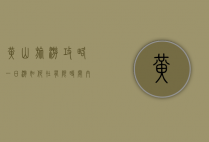 黄山旅游攻略一日游，如何在有限时间内尽享黄山之美