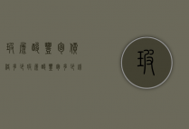 玻尿酸丰胸价格多少（玻尿酸丰胸多少钱一支）