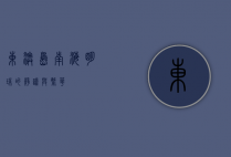 东澳岛，南海明珠的静谧与繁华