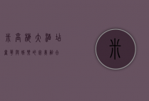 米高梅大酒店，奢华与娱乐的完美融合