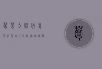 葡萄白粉病怎么治 受害症状 防治措施（葡萄白粉病是什么症状）
