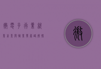 微电子行业就业前景与职业发展路径探析