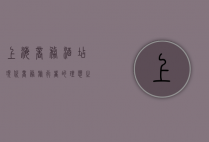 上海商务酒店，现代商务旅行者的理想之选