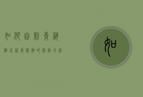 如何自制青梅酒（正宗青梅酒的制作方法窍门）