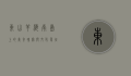东山羊，海南岛上的美食瑰宝与文化象征