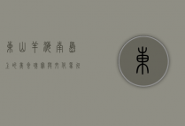 东山羊，海南岛上的美食瑰宝与文化象征