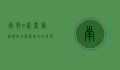 南苑e家商务连锁酒店，商务旅行的理想之选