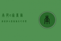 南苑e家商务连锁酒店，商务旅行的理想之选