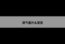 戾气是什么意思