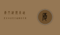 厦门湖滨长途汽车站，城市交通枢纽的历史与变迁