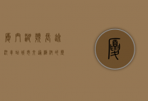 厦门湖滨长途汽车站，城市交通枢纽的历史与变迁