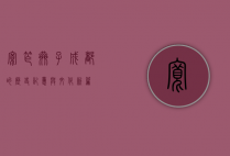 宽窄巷子，成都的历史记忆与文化新篇