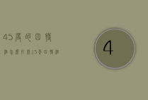 45度的四特酒怎么打开（15年四特酒45度怎么开）