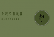 如何巧剥菠萝蜜（如何巧妙剥菠萝蜜）