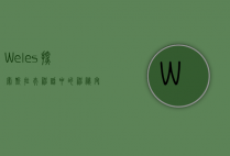 Weles，探索斯拉夫神话中的神秘守护者
