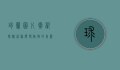 球兰图片赏析，探秘这种独特植物的美丽与魅力
