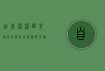 自我洁净酵素锭是什么（自我洁净酵素锭怎么样）