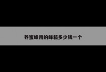 养蜜蜂用的蜂箱多少钱一个