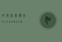 如何经营馍夹菜（如何经营馍夹菜馆）