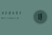 钱江潮，自然奇观与人文精神的交响