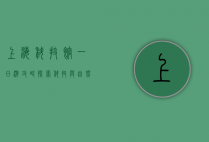 上海科技馆一日游攻略，探索科技与自然的奇妙世界