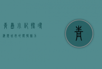 青岛小记，探寻海滨城市的独特魅力