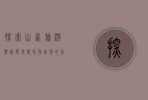 探索山西旅游热线，发现历史与自然的完美融合