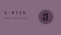 深圳耀华实验学校，培养未来领袖的摇篮