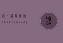 深圳耀华实验学校,培养未来领袖的摇篮