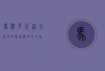 马杰克正品大概多少钱（老杰克多少钱）
