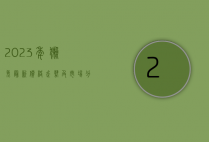2023年獭兔最新价格走势及市场分析