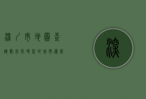 深圳市地图查询，数字化时代的城市导航新体验