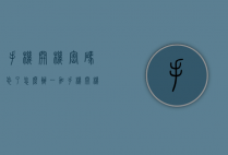 手机开机密码忘了怎么办（一加手机开机密码忘了怎么办）