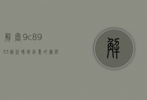 解密9c8933，从代码到创意的无限可能