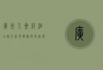 广州五星级酒店排名，奢华体验与卓越服务的完美结合
