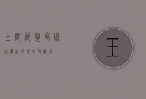 玉树藏獒，高原守护者的传奇与魅力