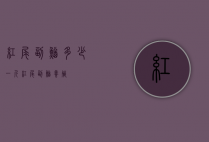 红尾副鳅多少一斤（红尾副鳅养殖）
