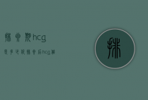 排卵期hcg是多少（促排卵后hcg值多少是怀孕）