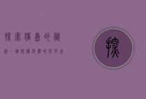 探索猪岛的秘密，一个与猪共舞的奇妙世界