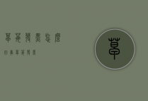草莓发黑怎么回事（草莓 发黑）